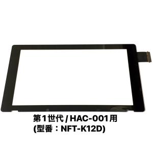 Nintendo Switch タッチパネル 旧型 HAC-001 NFT-K12D / ニンテンドー スイッチ パネル 画面 タッチ 修理 交換 部品 自分で /保証無品(NS1st-Digitize)