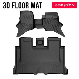 三菱 ミニキャブバン DS17V パーツ 3D フロアマット 防水マット ラバーマット セカンドマット 立体 ゴムマット 防水 車 汚れ防止 ラゲッジマット 【BM】｜sumahogo