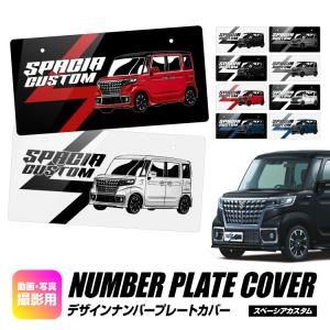 ナンバープレート カバー ナンバープレート隠し 外装パーツ ナンバー隠し ダッシュボード ディスプレイ パーツ 車 くるま SPACIA スペーシア カスタム イラスト