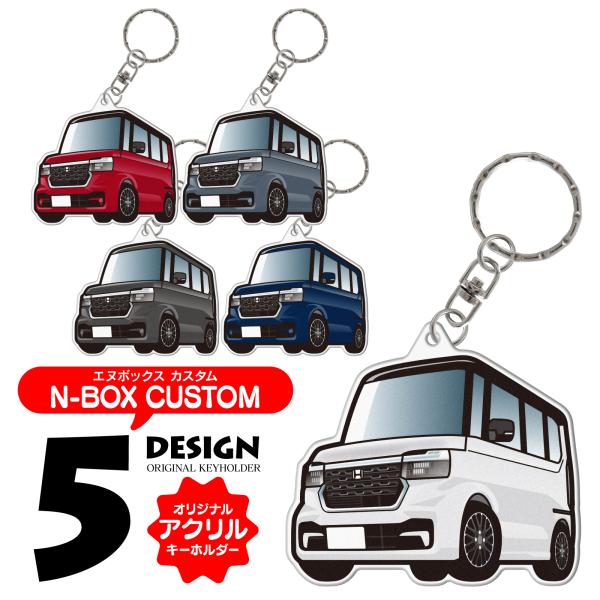 エヌボックス カスタム N-BOX CUSTOM デフォルメ アクリル キーホルダー アクキー キー...