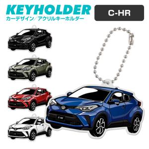 C-HR CHR デフォルメ アクリル キーホルダー アクキー キーリング 愛車 プレゼント 誕生日 納車祝い 納車 雑貨 鍵 汎用 送料無料｜sumahogo