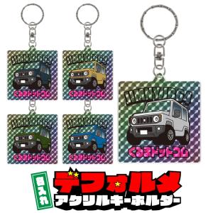 ジムニー JB64W jimny デフォルメ 名入れ ホログラム レア シール アクリル キーホルダー アクキー  プレゼント 敬老の日 納車祝い オーダーメイド｜sumahogo