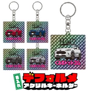 ZR-V デフォルメ 名入れ ホログラム レア シール アクリル キーホルダー アクキー  プレゼント 敬老の日 納車祝い オーダーメイド