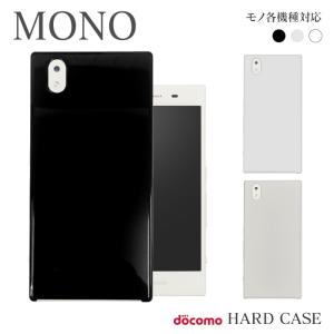 MO-01K MONO docomo 無地ケース シンプル ハードケース カバー ケース スマホケース mo01k クリア 透明 ホワイト 白 ブラック 黒｜sumahogo