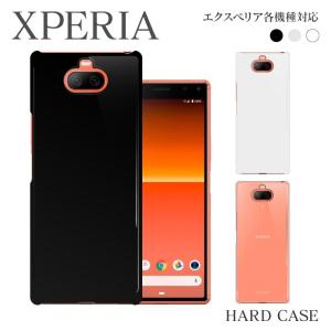 XPERIA エクスペリア スマホケース ハードケース Xperia 8 902SO 各機種対応 無地 シンプル｜sumahogo