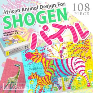 ジグソーパズル アフリカンアート SHOGEN オリジナルデザイン