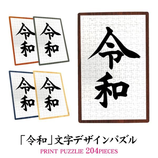 パズル 令和 reiwa れいわ 元号 雑貨 204ピース 脳トレ 養育 知育 おもちゃ キッズ用 ...