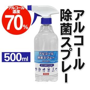 アルコール 除菌 スプレー ウイルス対策 大容量 500ml エタノール70％以上 ロック機能付き １本