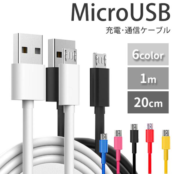 USBケーブル スマホ スマートフォン カラフル ケーブルコード 1m 20cm Micro USB...