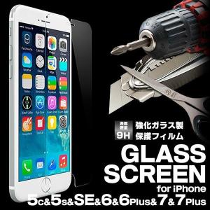 ガラスフィルム iPhone8 iPhone7 iPhoneXR iPhoneX iPhoneXS MAX iPhone8Plus iPhone7Plus iPhoneSE iPhone6s iPhone6sPlus iPhone5s 保護フィルム 定型外無料