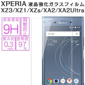 Xperia XZ3 XA2 XA2Ultra XZ1 XZs エクスペリア XA2 XA2Ultra XZ1 XZs ガラスフィルム 液晶 保護 ガラス フィルム SONY ソニー SO-01L SOV39 9H 送料無料