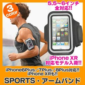 アームバンド iPhoneXR iPhone8Plus iPhone7Plus iPhone6Plus ランニング アームバンド 全3色 タッチ操作可能 スマホ スポーツ スマートフォン 定型外無料