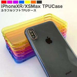 カラフル TPUケース iPhoneXR iPhoneXSmax ケース カバー クリア カラー 耐衝撃 保護 スマホケース スマホカバー ソフトケース 定型外無料