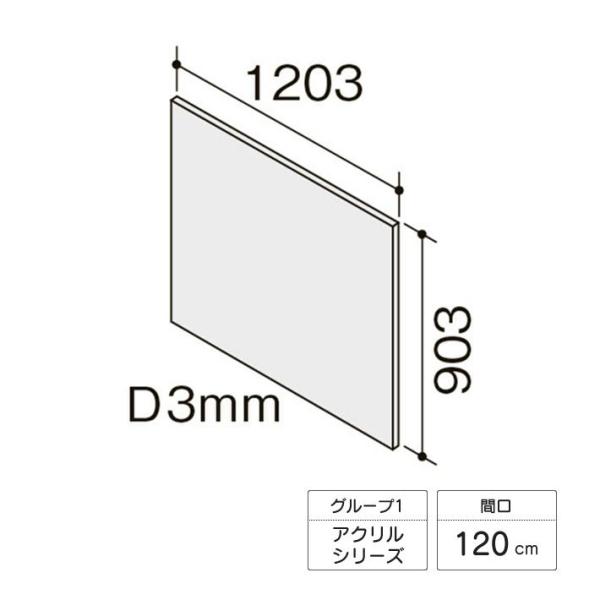 LIXIL キッチンパネル サンウォーレ フロントパネル 間口120cm アクリルシリーズ KWPA...