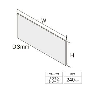 LIXIL キッチンパネル サンウォーレ フロントパネル 間口240cm メラミンシリーズ KWPM*BF240M｜sumai-diy