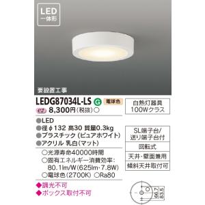 東芝 LED小形シーリングライト  LEDG87034L-LS｜sumai-diy