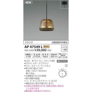 コイズミ照明 ペンダント LED一体型　フランジタイプ　傾斜天井取付可能 AP47549L｜sumai-diy