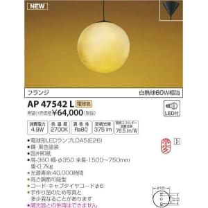 コイズミ照明 ペンダント LEDランプ交換可能型 AP47542L｜sumai-diy