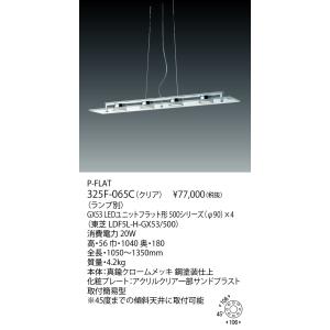 ヤマギワ ペンダント P-FLAT PENDANT　ランプ別売 325F-065C