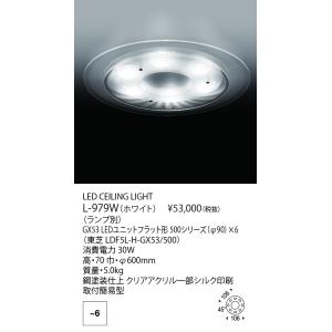 ヤマギワ シーリングライト LED CEILING LIGHT　ランプ別売 L-979W