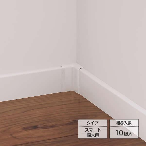 Panasonic コーナーキャップ入隅 スマート幅木用 10個入り QPE111HY/PY〜JV