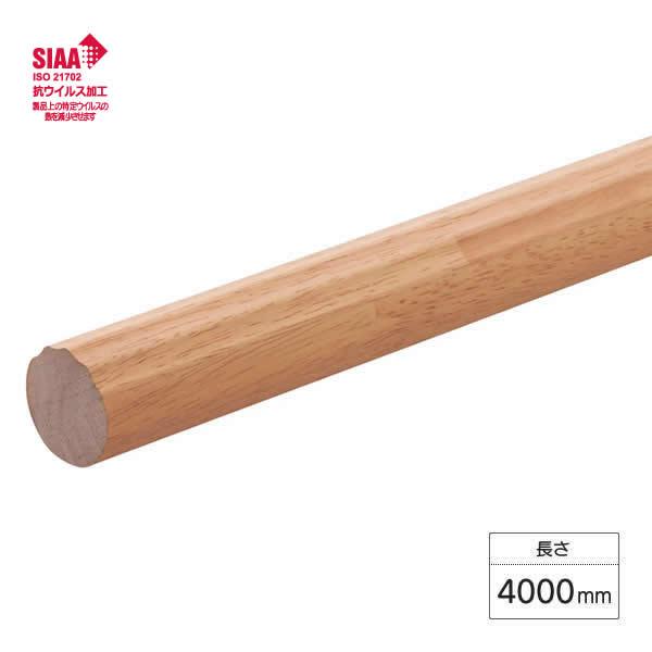 大建工業 手摺部材 35型 グリップ付丸棒ストレート ゴム集成材タイプ 長さ4000mm 抗ウイルス...