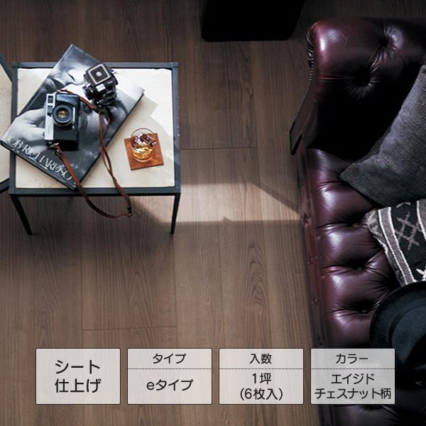 Panasonic ベリティスフロアーS eタイプ エイジドチェスナット柄（シート） 1坪（6枚入)...