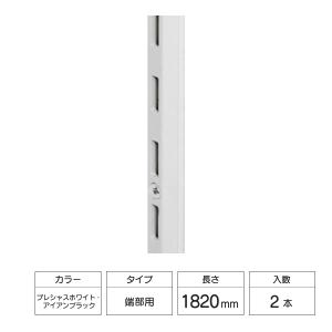 LIXIL すっきり棚 棚柱 端部用セット 2本入 1820mm プレシャスホワイト/アイアンブラック YY-9H0018-MANX〜BE-9H0018-MANX｜sumai-diy