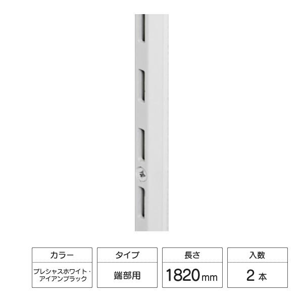 LIXIL すっきり棚 棚柱 端部用セット 2本入 1820mm プレシャスホワイト/アイアンブラッ...