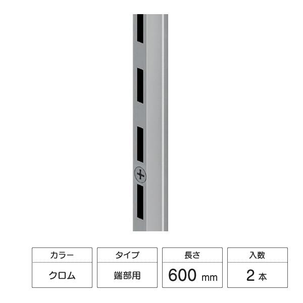 LIXIL すっきり棚 棚柱 端部用セット 2本入 600mm クロム ZZ-9H0006-MANX