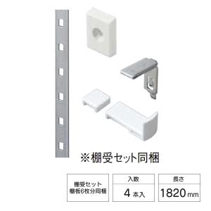 LIXIL（リクシル） すっきり棚 棚柱 中央用セット 1本入 1820mm クロム