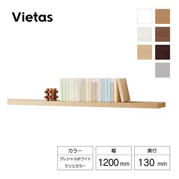 LIXIL 収納ヴィータス 一枚棚 幅1200×奥行130mm プレシャスホワイト・クリエカラー A...
