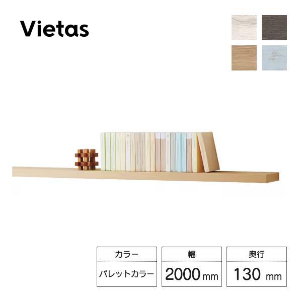 LIXIL 収納ヴィータス 一枚棚 幅2000×奥行130mm パレットカラー AZ20000-MA...