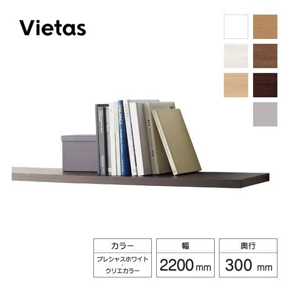 LIXIL 収納ヴィータス 一枚棚 幅2200×奥行300mm プレシャスホワイト・クリエカラー B...
