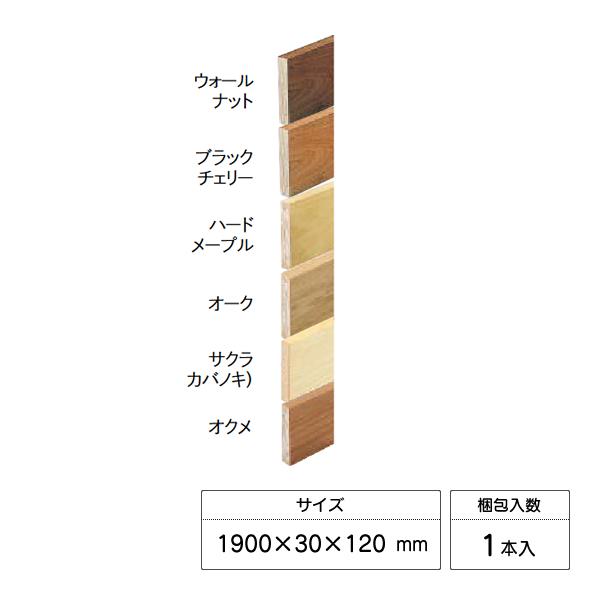 ウッドワン 玄関巾木 コンビットモノ4尺タイプ等対応 1900×30×120mm 受注生産品 GL*...