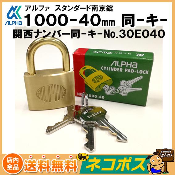 【店内全品送料無料】 アルファ 南京錠 1000シリーズ 　同一キー  1000-40 30E073