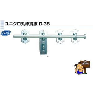 PLUS 丸棒貫抜 ユニクロ 600mm D-38-600
