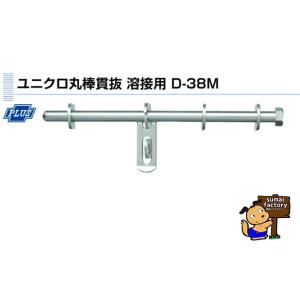 PLUS 丸棒貫抜　溶接用 ユニクロ 600mm D-38M-600