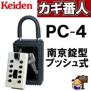 Keiden　ケイデン　カギ番人 <品番 PC-4> 　南京錠型プッシュボタン式　鍵番人　【プッシュボタン式キー保管BOX 】｜sumai-factory