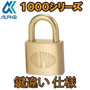 アルファ　ＡＬＰＨＡ　南京錠　1000-25mm　　鍵違い品