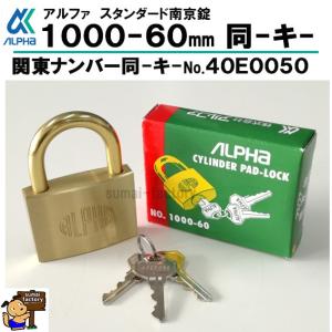 アルファ　ＡＬＰＨＡ　南京錠　1000-60mm　　同一キー　40E0050　同鍵No　関東No　