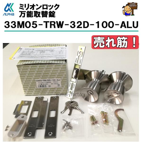 アルファ　ミリオンロック　33M05-TRW-32D-100-ALU　バックセット　100mm　