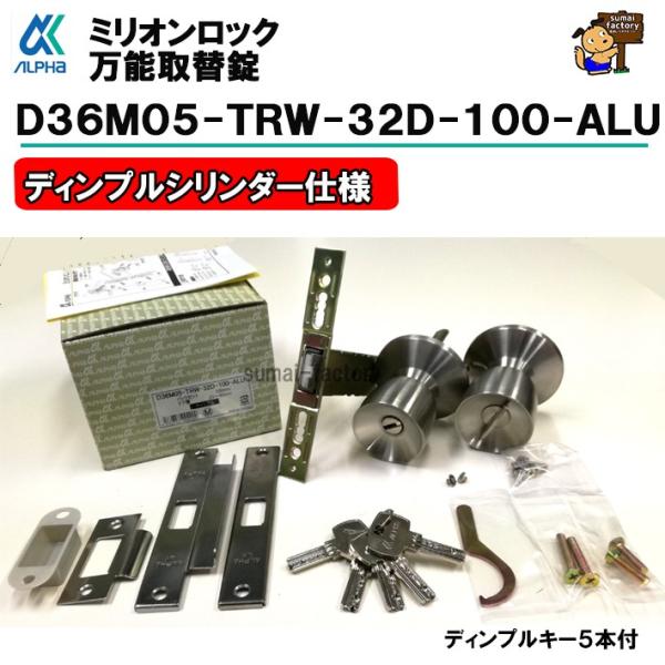 アルファ　ミリオンロック　D36M05-TRW-32D-100-ALU　バックセット　100mm