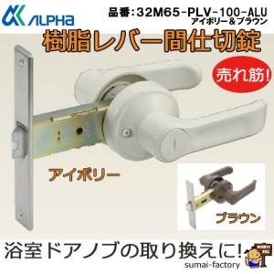 アルファ   ALPHA 樹脂レバー間仕切錠 　32M65-PLV100ALU