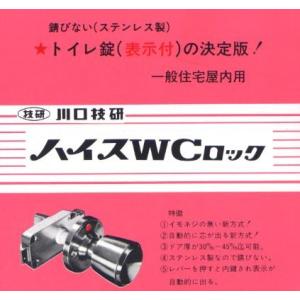 川口技研　ハイスＷＣロック