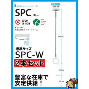 川口技研　室内　物干し ホスクリーン SPC-W　　標準サイズ　　　【２本セット】｜sumai-factory