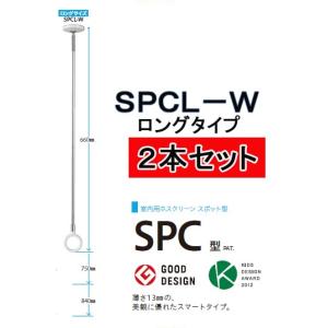 川口技研　室内　物干し ホスクリーン SPCL-W　 ロングタイプ　　 【２本セット】｜sumai-factory