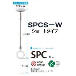川口技研 室内 物干し ホスクリーン SPCL-W ロングタイプ 【1本