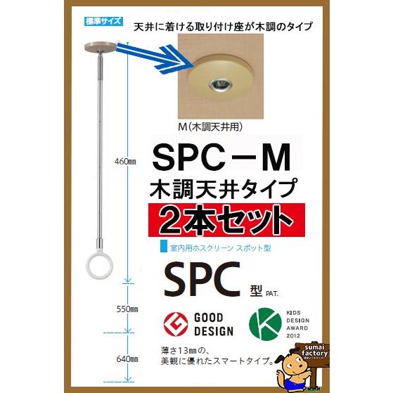 川口技研　室内　物干し ホスクリーン SPC-M　　標準サイズ　　　【２本セット】　木調天井タイプ