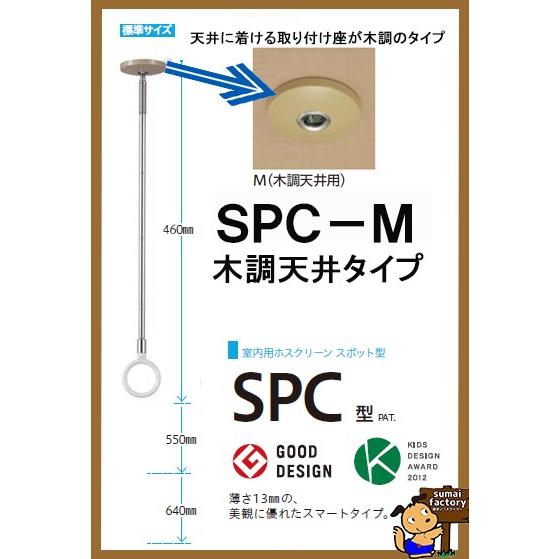 川口技研　室内　物干し ホスクリーン SPC-M　　標準サイズ　　　【１本】　　　　木調天井タイプ